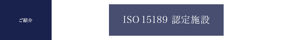 当検査部は、臨床試験部とともに2016年3月にISO 15189の認定を取得しました。